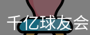 QY球友会首页